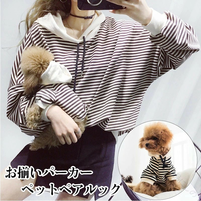 犬服 ペット用 服 小型犬 犬用 ペット ペアルック 猫用 ワンチャン用 服 2点セット お揃い パーカー 犬服 飼い主服 ペット服 ドッグウェア レディース パーカー ストライプ ボーダー 春秋 お出かけ お散歩