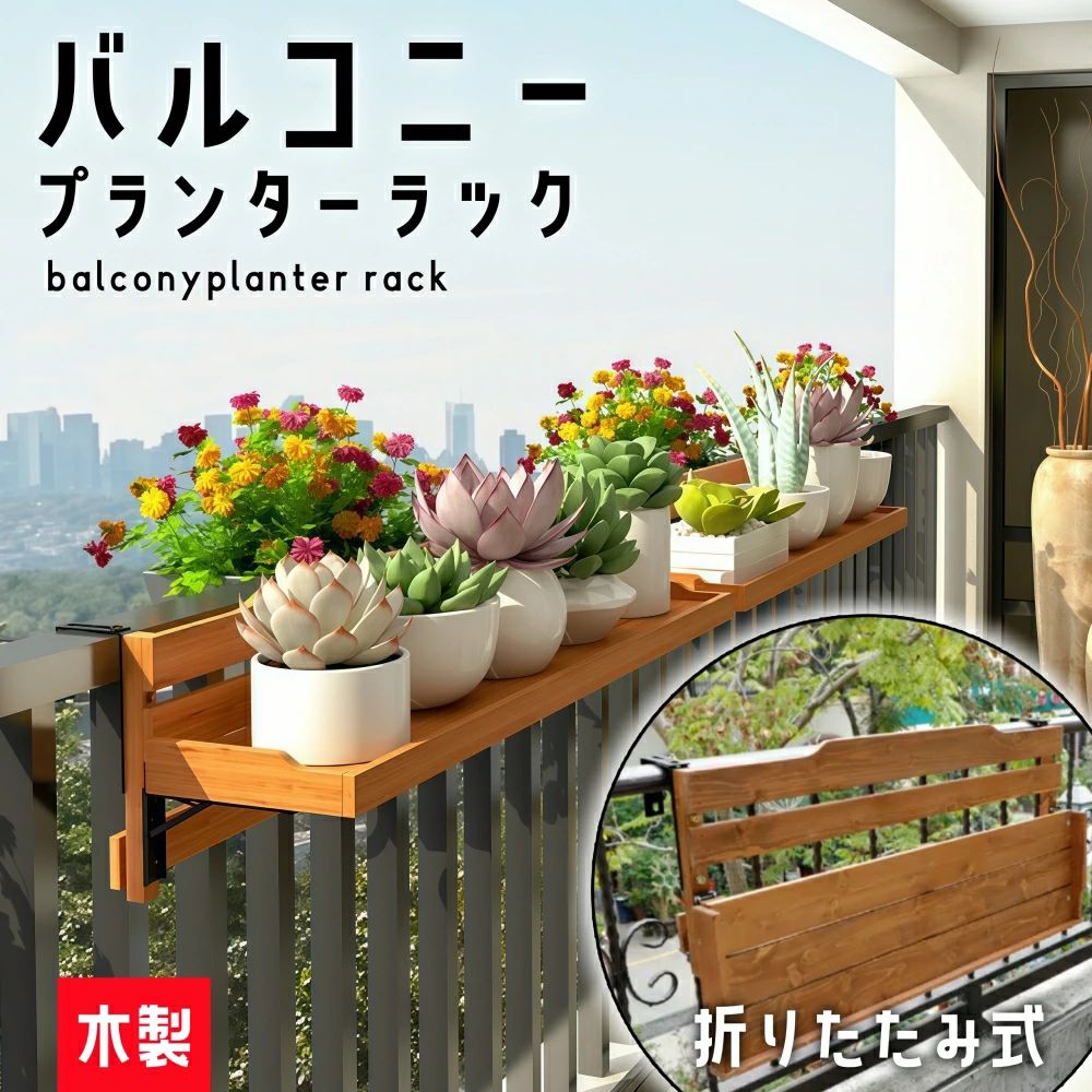 園芸 プランターハンガー 吊り下げプランター おしゃれ 手すり掛け 屋外 防水 木製 壁掛けフランター 折りたたみ ベランダ ハンギングプランター プランタースタンド フラワースタンド 植木鉢コベント ハンギングプランター 花棚 防サビ 棚 マンション 花台 ベランダ