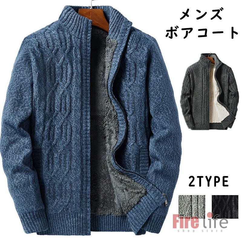 メンズ 2タイプ ニットコート 起毛 厚地 冬服 通勤 送料無料 ジャケット 防寒保温 暖かい アウター ケーブル編み ボアコート メンズ 厚手 M-3XL 裏ボア ニットカーディガン メンズ 秋冬