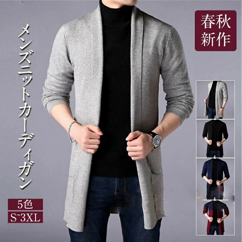 ニットカーディガン メンズ ロングカーディガン ロング丈 長袖 トップス ニット アウター トップス ニットジャケット 春秋 通勤 ニット トップス アウター 紳士 服 学生 冷房対策 職場 オフィス ビジネス カジュアル