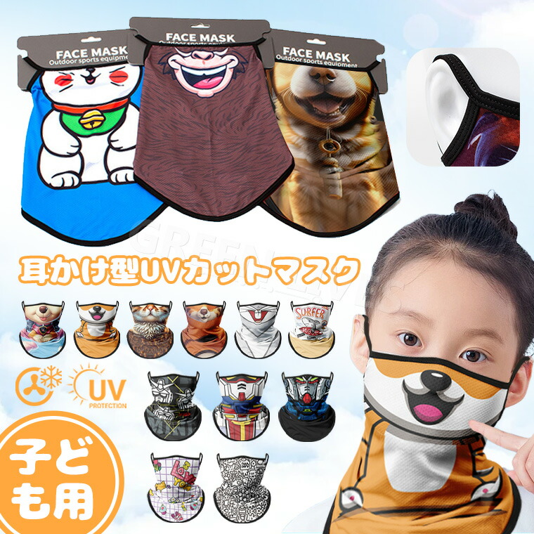 【楽天市場】フェイスカバー 子供用アウトドアグッズ UVカット マスク 冷感 子供 キッズ スポーツ ランニング 耳かけタイプ 日よけ