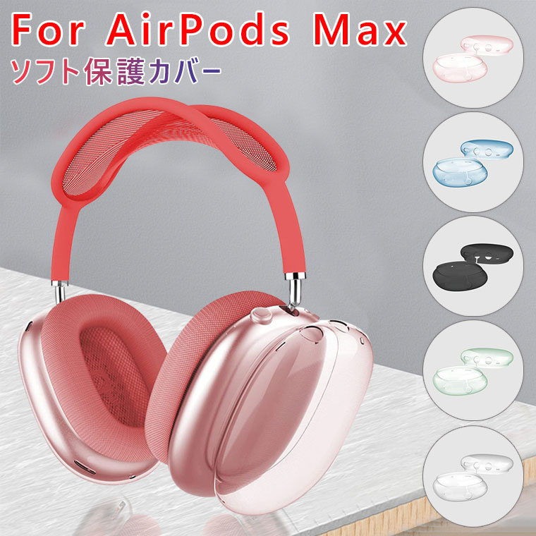 楽天市場】【10％OFFクーポン+P5倍】 AirPods Max 専用 収納ケース