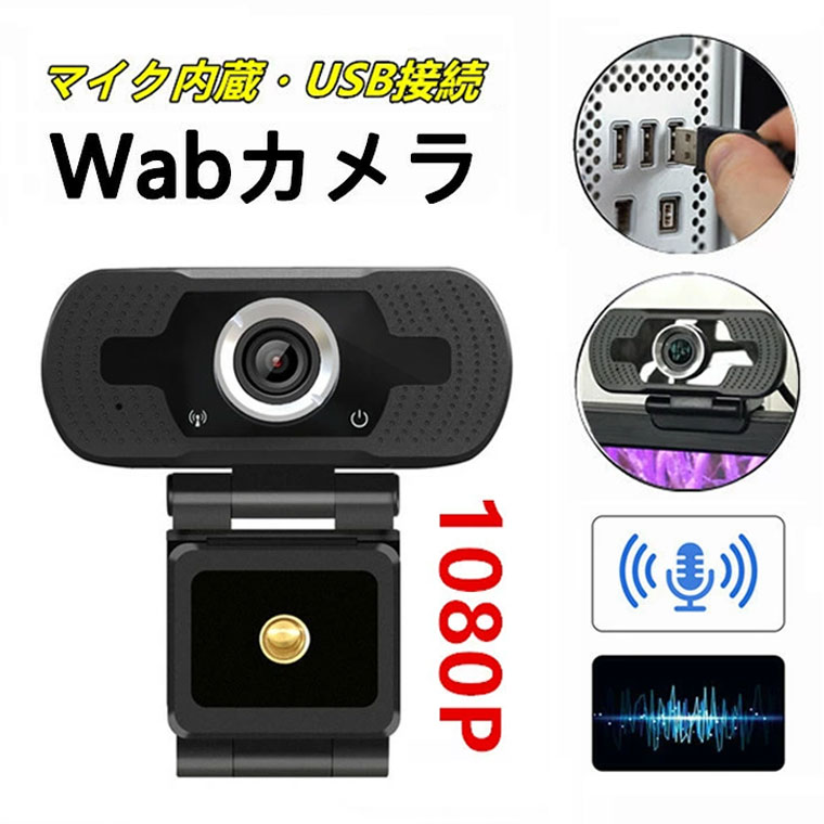 【値下げ】 WEBカメラ マイク内蔵 1080P 会議 テレワーク カメラ マイク テレワークカメラ テレワークマイク マイク内蔵 web camera ノートパソコン カメラ マイク カメラ付きマイク web会議 Skype ウェブカメラ USB接続 pc パソコン 在宅勤務 リモートワーク WEBカメラ usb