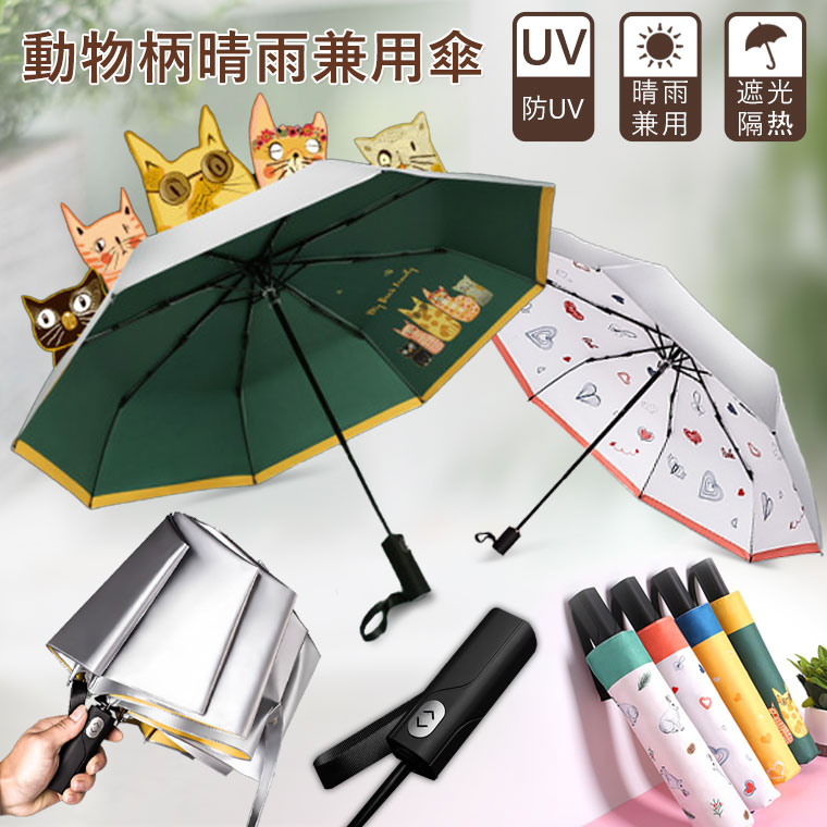 楽天市場 折り畳み傘 折りたたみ傘 自動開閉 晴雨兼用 ワンタッチ 軽量 折りたたみ 車 傘 大きい 折り畳み メンズ キッズ レディース 子供用 おしゃれ かさ Casa かわいい 笠 遮光遮熱 Uvカット真夏 紫外線対策 折り畳み日傘 折り畳み 傘 2人 余裕 ネコ 動物柄 ハート
