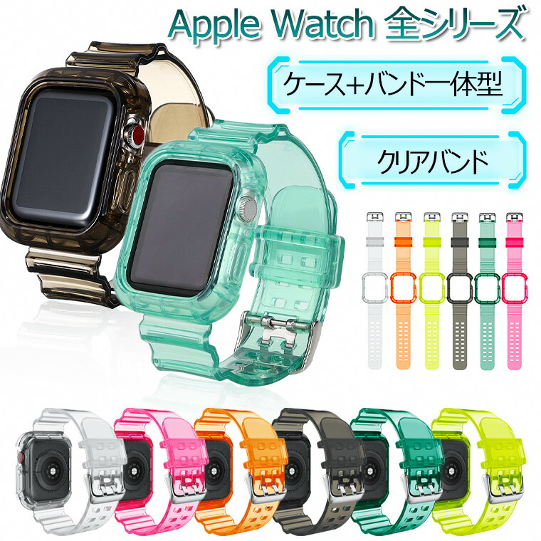 楽天市場 在庫発送 Apple Watch Se バンド レディース メンズ クリア 透明 Apple Watch Series 6 40mm ベルト Series6 5 S6 1 2 3 4 交換バンド Se ケース カバー 38mm 42mm 44mm クリアバンド 蛍光 おしゃれ アップルウォッチ ソフト 一体型 耐衝撃