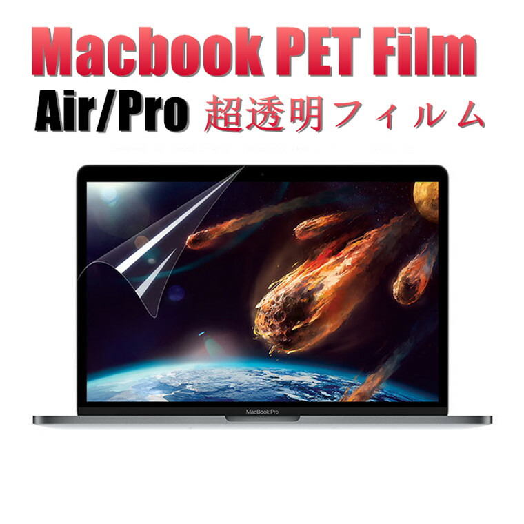 【楽天市場】Macbookpro Air Pro 13 フィルム PET Macbook フィルム Macbookpro 13インチ 2020