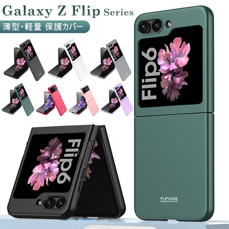 Samsung Galaxy Z Flip3 5G ケース SC-54B Galaxy Z Flip4 5G ケース 薄型 軽量 Galaxy Z  Flip 3 4 カバー 折りたたみ型 PC ハードケース CASE 耐衝撃 軽量 持ちやすい カッコいい オシャレ かわいい 便利 人気 背面カバー 