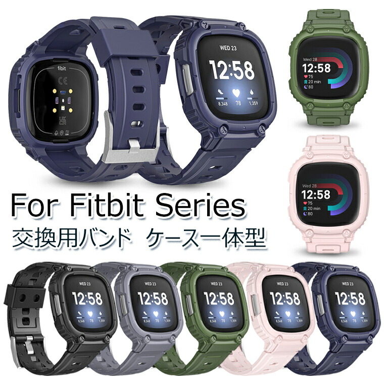 楽天市場】【ケース一体型】 Fitbit Versa4 バンド Fitbit Sense2 交換