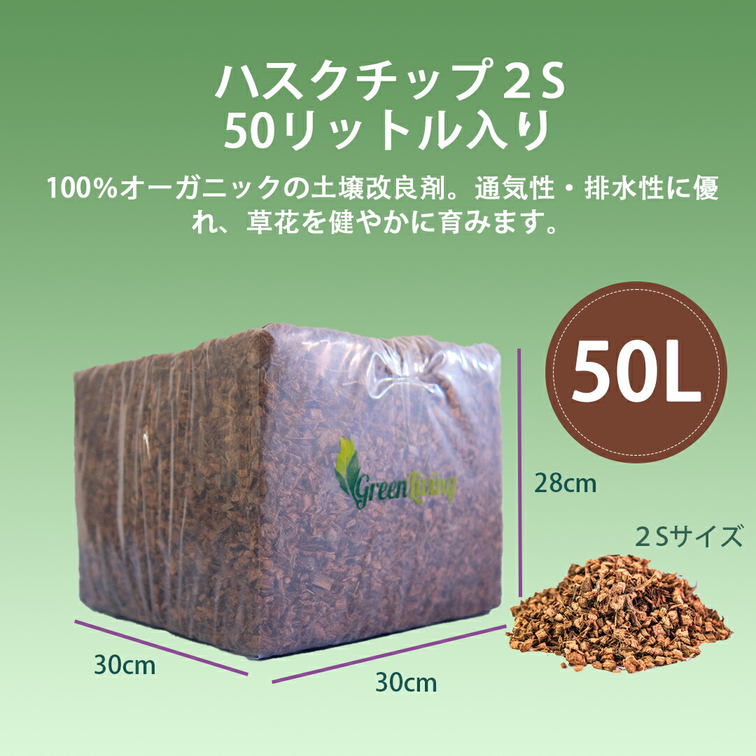 ヤシガラ ハスクチップ 5L × 60袋 セット 全部で300L ヤシガラ ハスクチップ 5L × 60袋 セット 全部で300L ハスクチップ