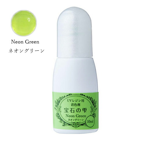 10ml 宝石の雫 《ネオングリーン》