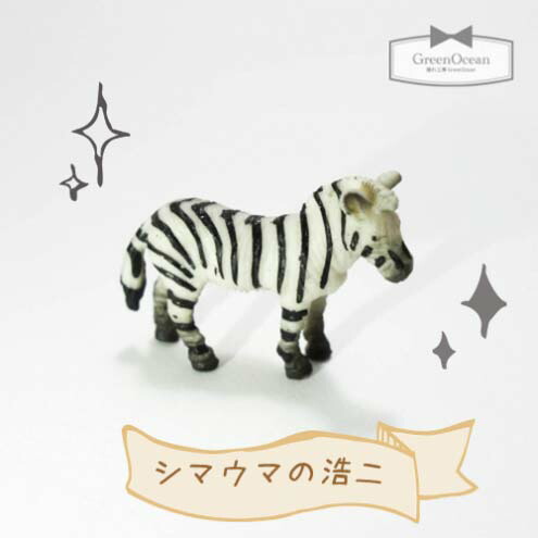 楽天市場 フィギュア しまうまの浩二 Animal 動物 シマウマ 馬 うま ゼブラ ビーズアンドパーツ アクセサリーパーツ 隠れ工房ｇｒｅｅｎｏｃｅａｎ