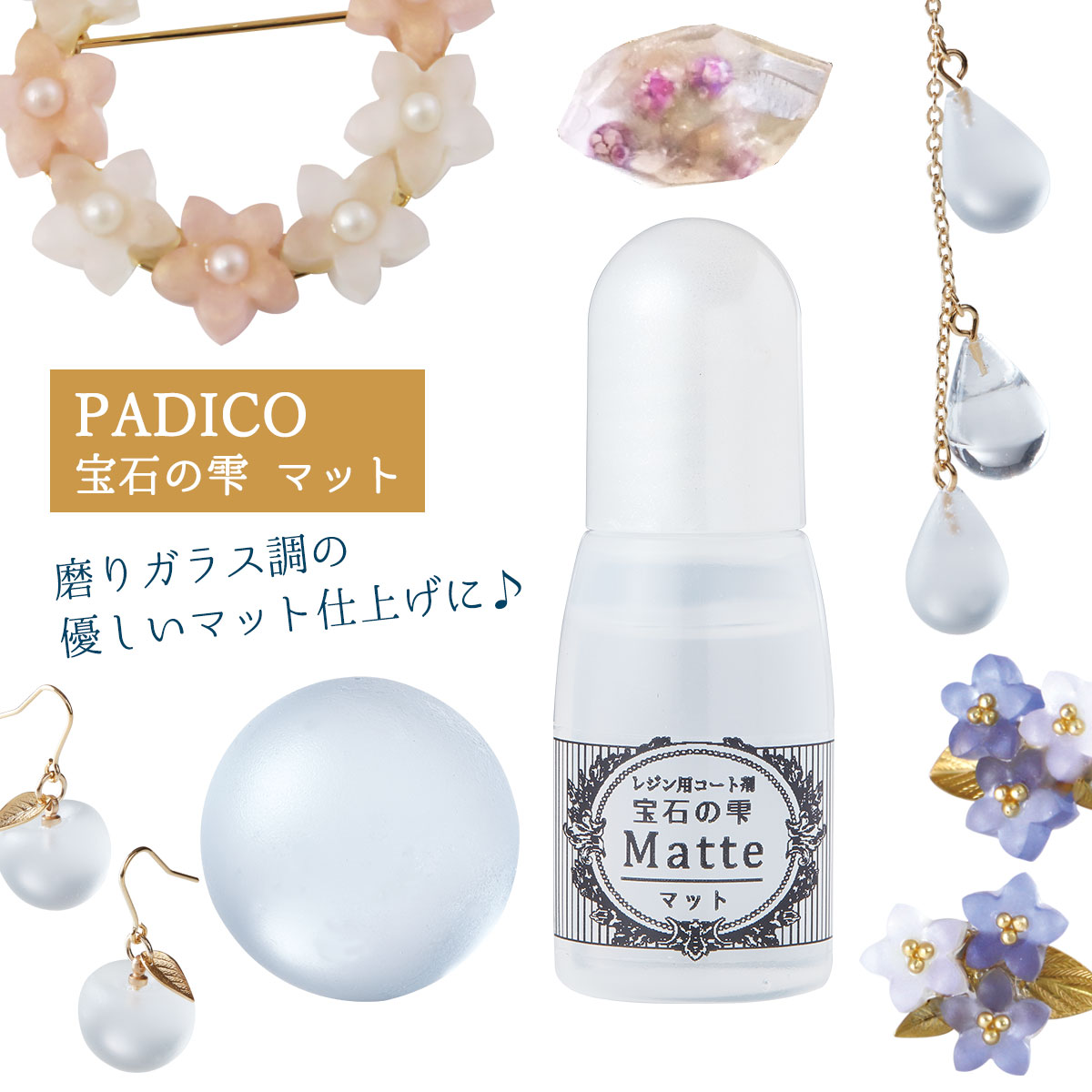 楽天市場 レジン用コート剤 宝石の雫 マット パジコ Padico Padico お買い得 レジン着色剤 星の雫 モールド 隠れ工房ｇｒｅｅｎｏｃｅａｎ