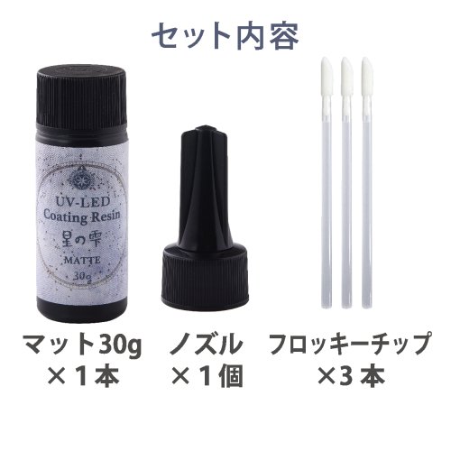 20％OFF【コーティング用レジン液】UV-LEDコーティングレジン 星
