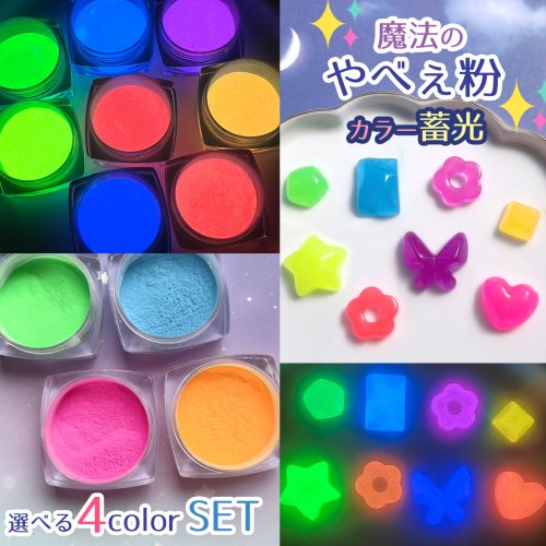 楽天市場】【封入】魔法のやべぇ粉 カラー蓄光4色セット 超話題の微細