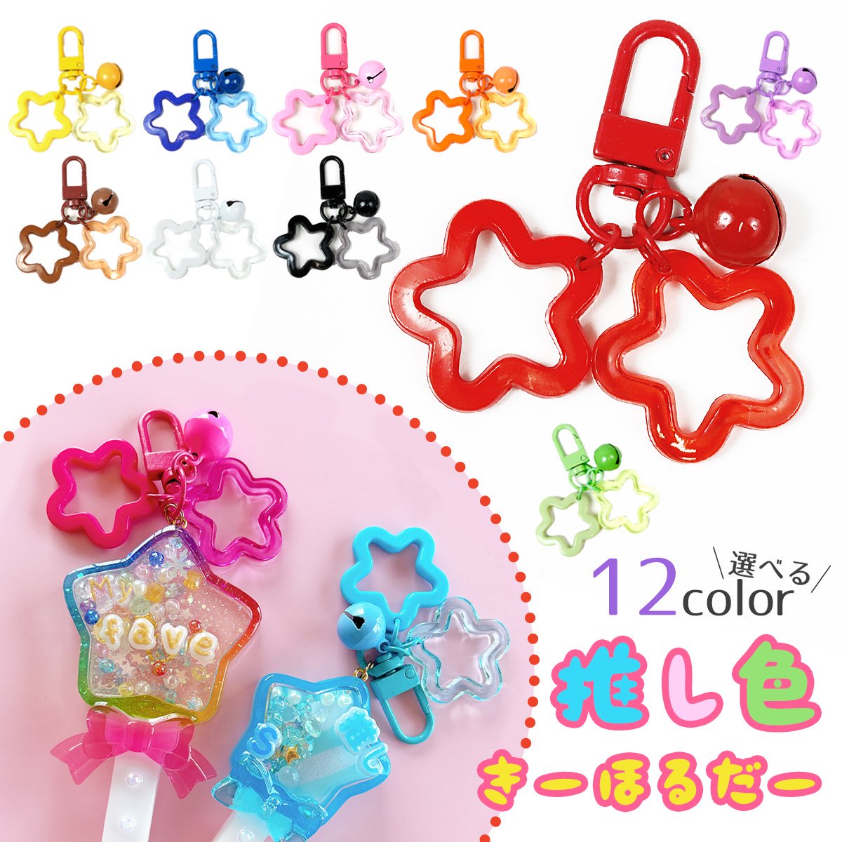 楽天市場】【キーホルダー・キーチェーン】推し色スターと鈴付き 薄型
