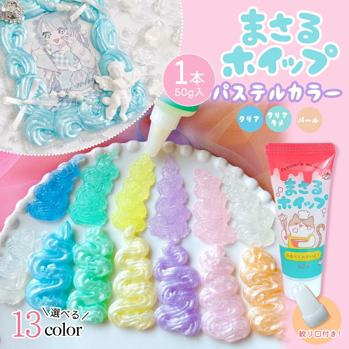 Miki様ホイップデコ デコホイップまさるホイップ 単品 パステルシリーズ パール クリア