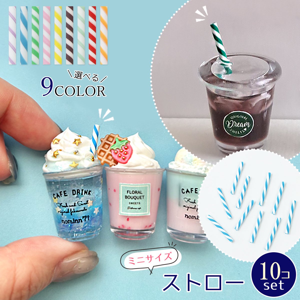 ダイエットコークミニチュア缶とストロー 楽天市場】【デコパーツ】ミニストロー 10本セット ミニチュアスイーツ