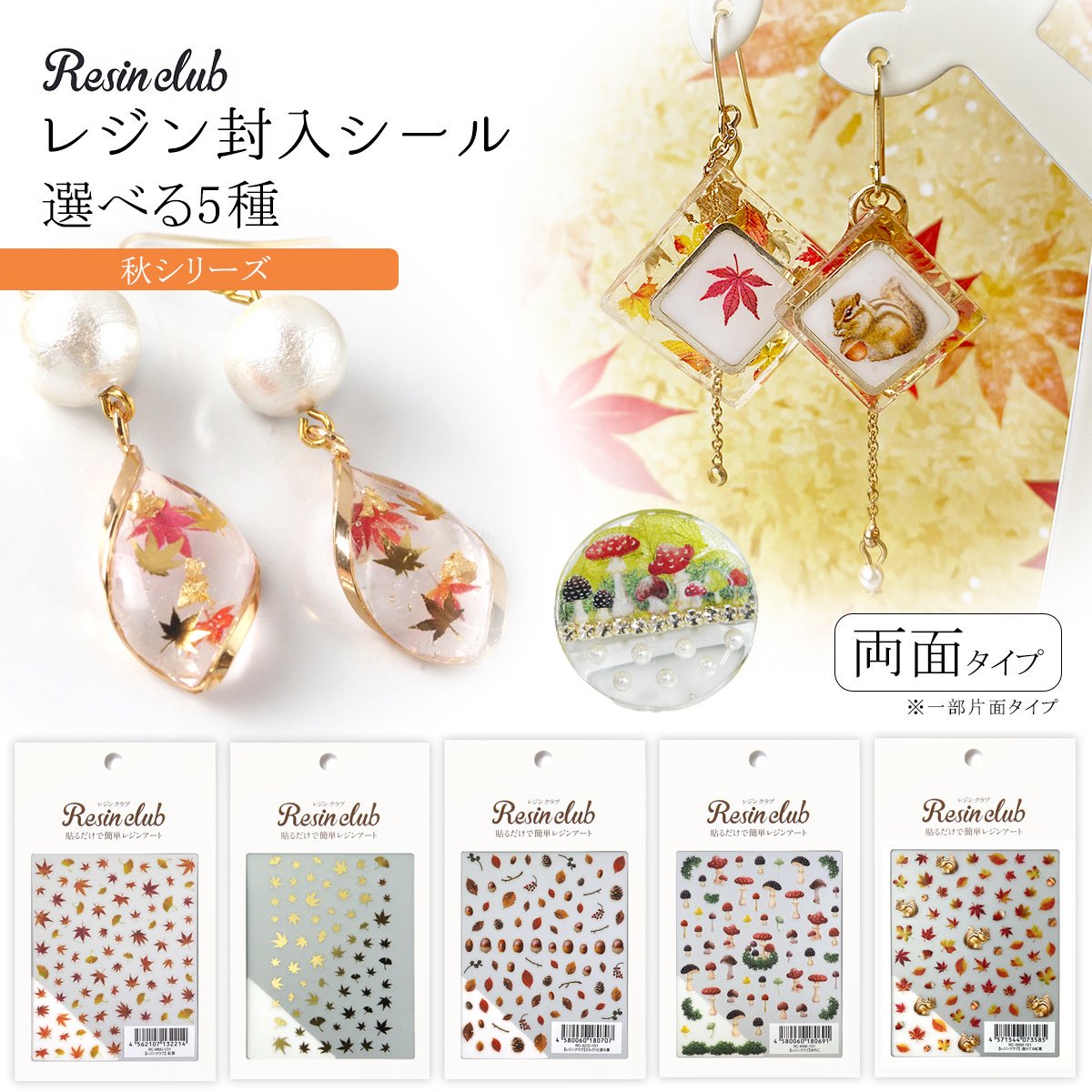 【楽天市場】【シール】レジンクラブ レジン封入シール 両面タイプ 秋 紅葉 落ち葉 どんぐり きのこ 森 和風 絵本風 両面印刷 透明 封入 ...
