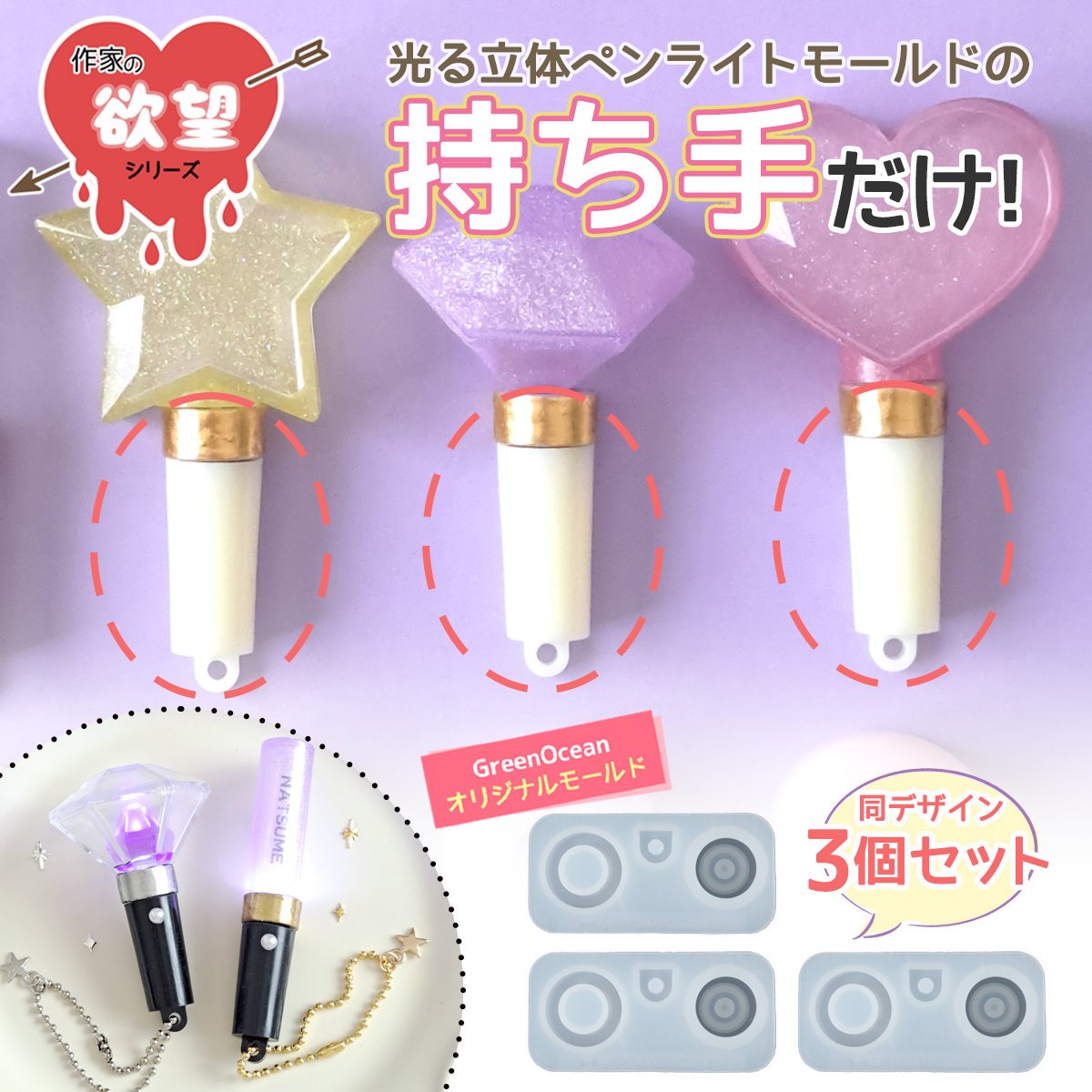 楽天市場】【シリコン型・モールド】作家の欲望 光る立体ペンライトの