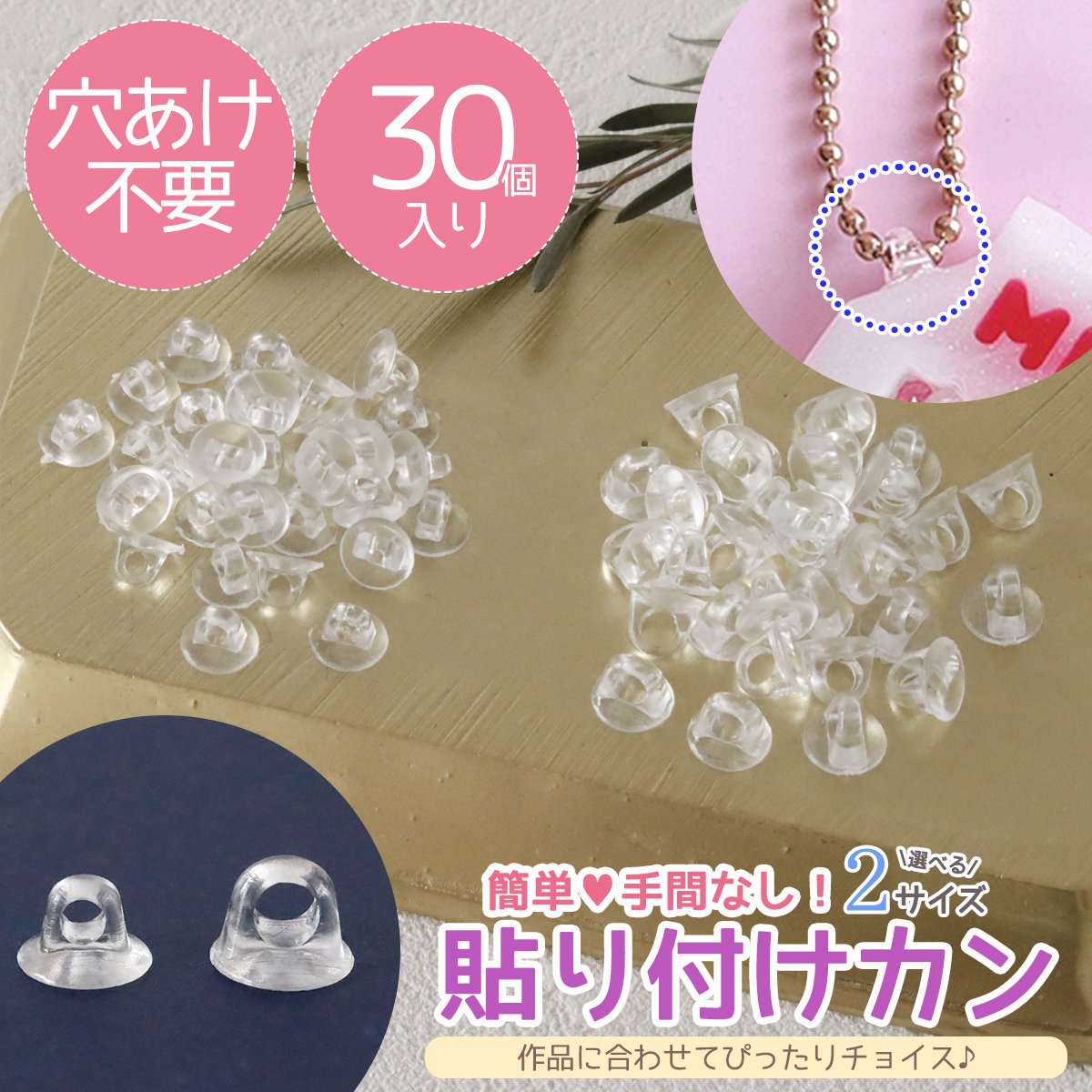 【楽天市場】【基本パーツ】プラスチック 丸カン 30個セット 貼り付けカン 透明 クリア ボタン足 基礎 アクセサリー パーツ ヘアゴム キー