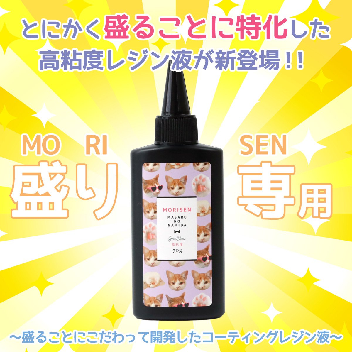 □ 高粘度 盛り専まさるの涙 レジン液70g【大容量UV-LEDレジン液