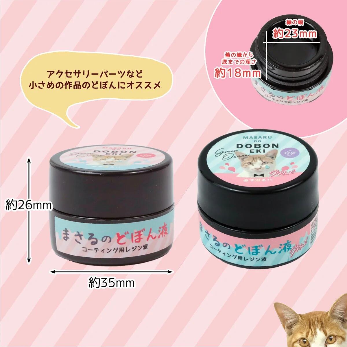 コーティング用レジン液】必ず沼る！まさるのどぼん液 5g レジン