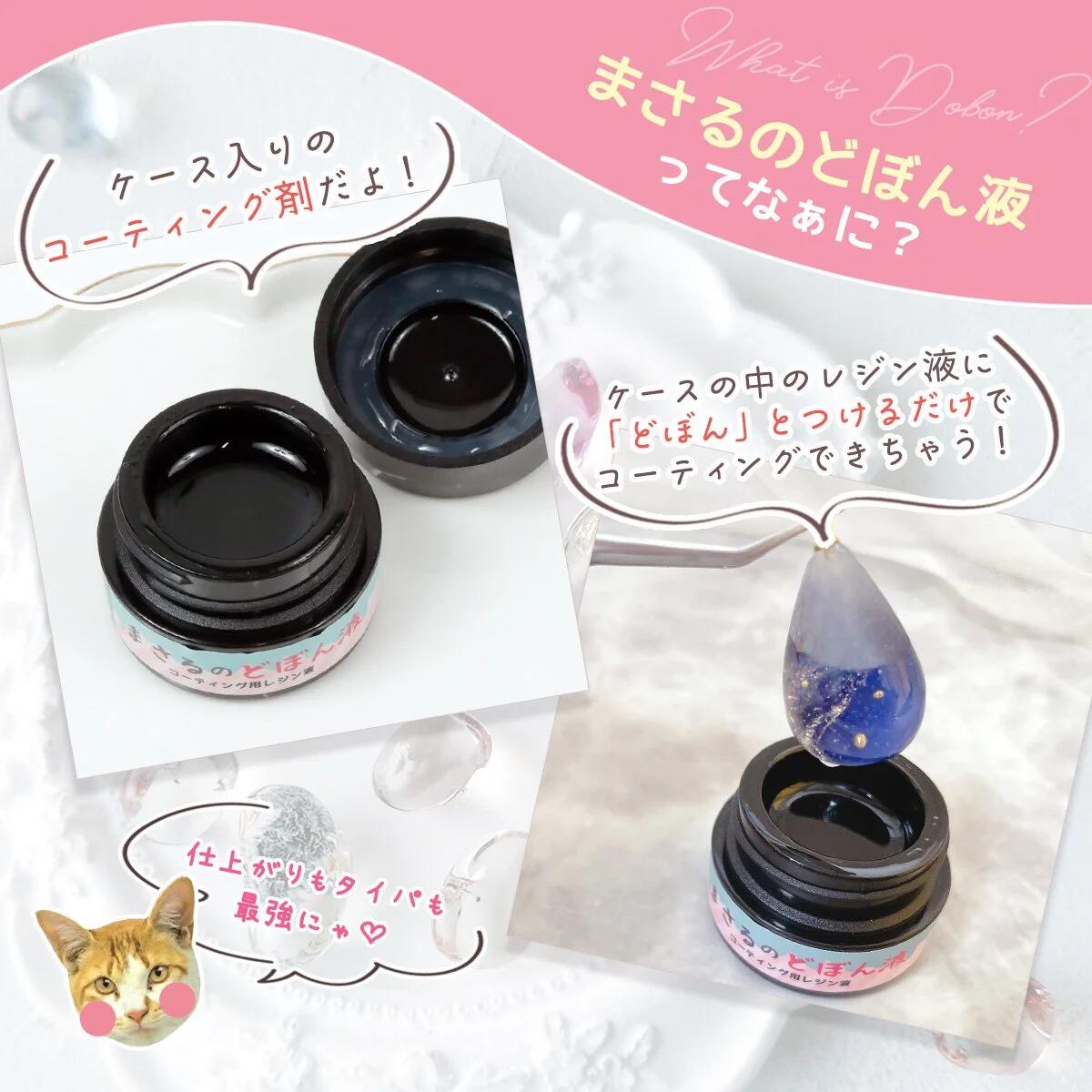 コーティング用レジン液】必ず沼る！まさるのどぼん液 5g レジン