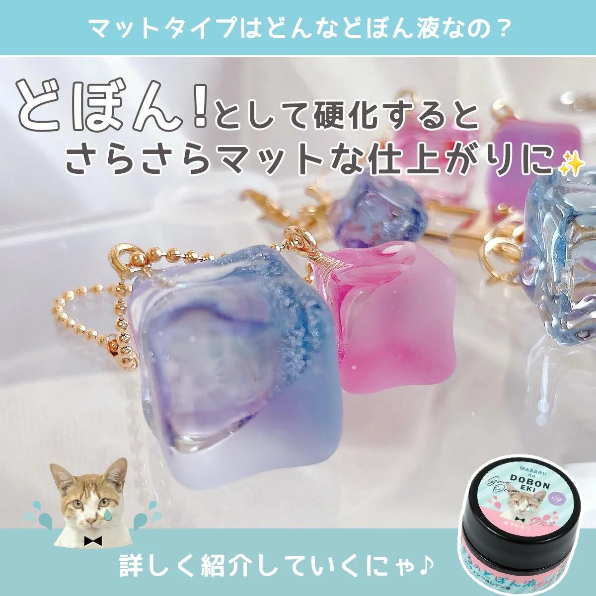 コーティング用レジン液】必ず沼る！まさるのどぼん液 5g レジン