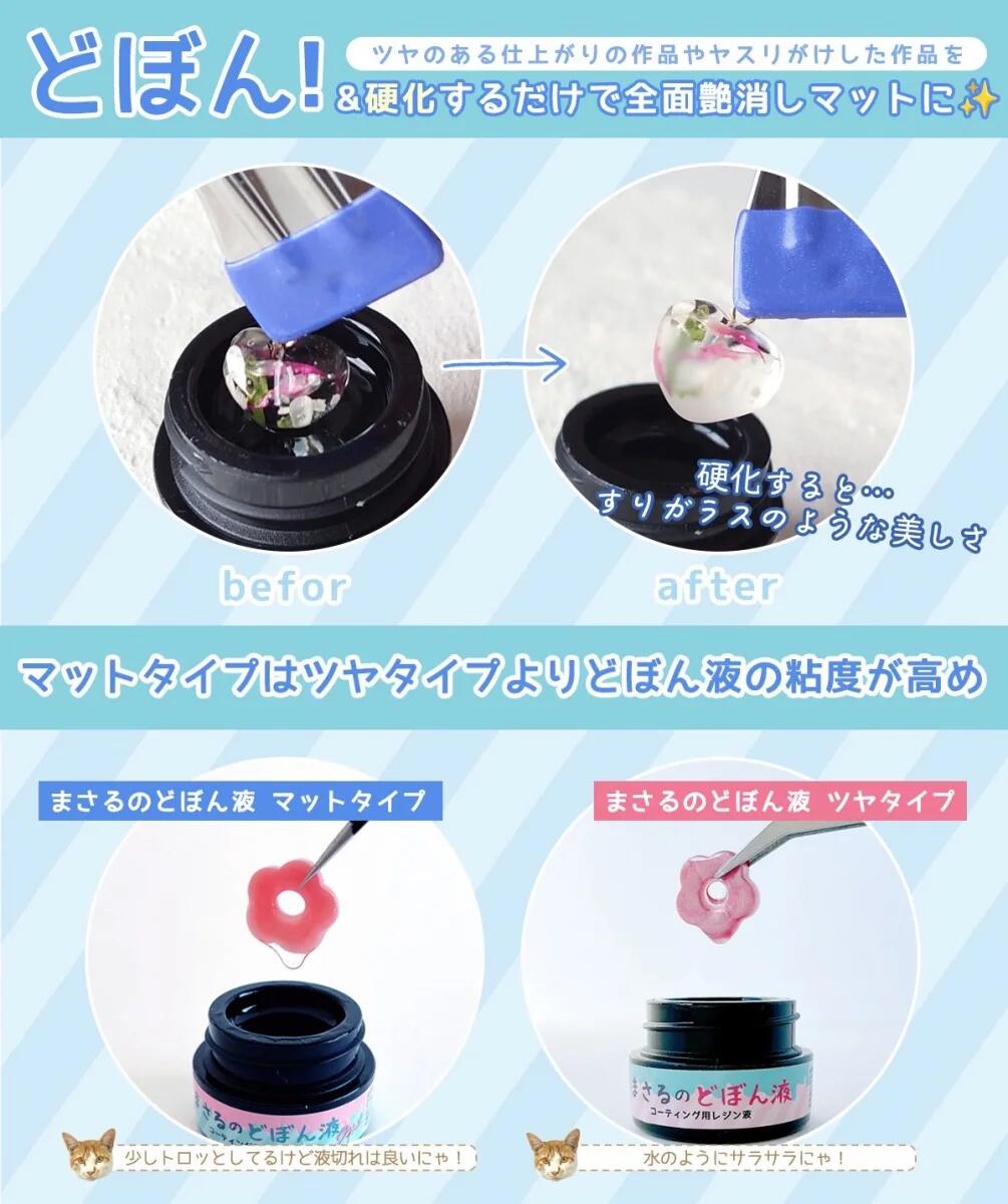 コーティング用レジン液】必ず沼る！まさるのどぼん液 5g レジン