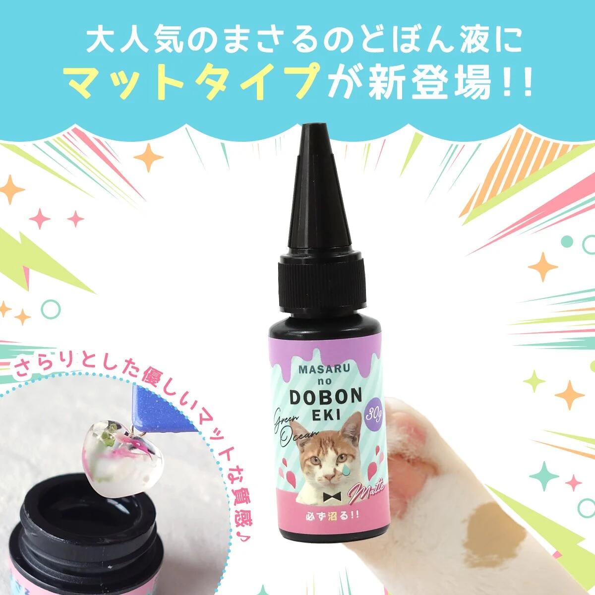 コーティング用レジン液】必ず沼る！まさるのどぼん液 30g 詰め替え用