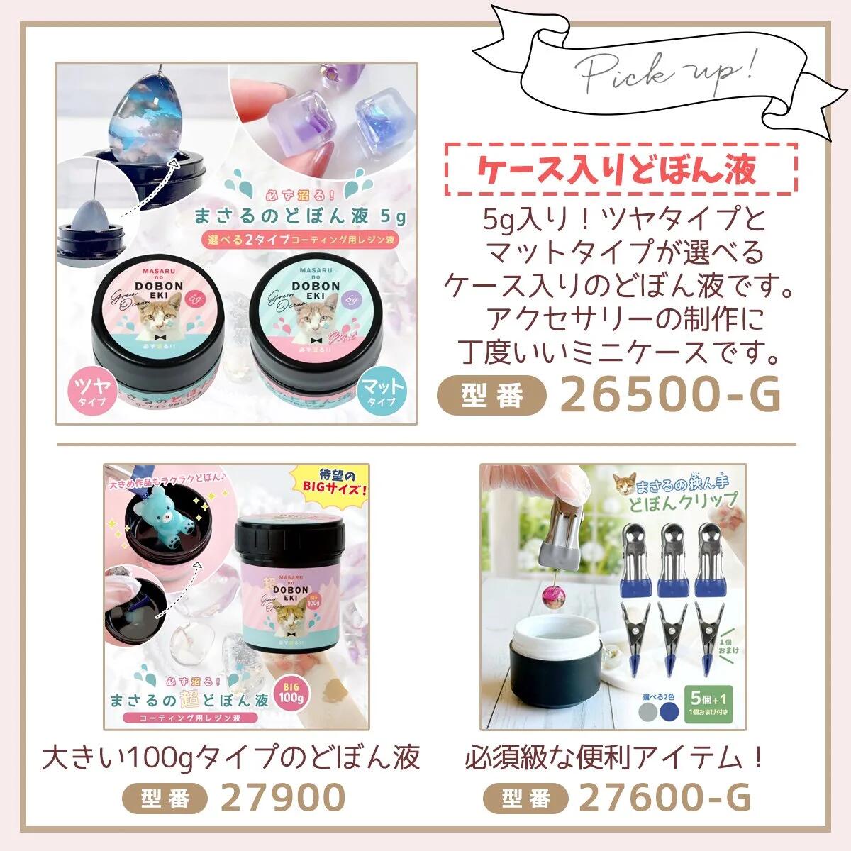コーティング用レジン液】必ず沼る！まさるのどぼん液 30g 詰め替え用