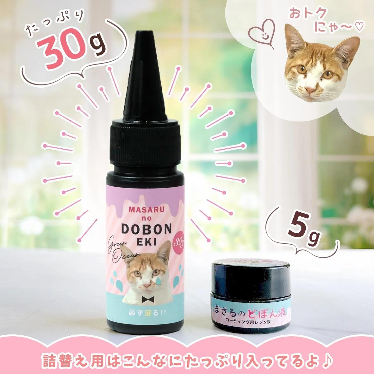 コーティング用レジン液】必ず沼る！まさるのどぼん液 30g 詰め替え用