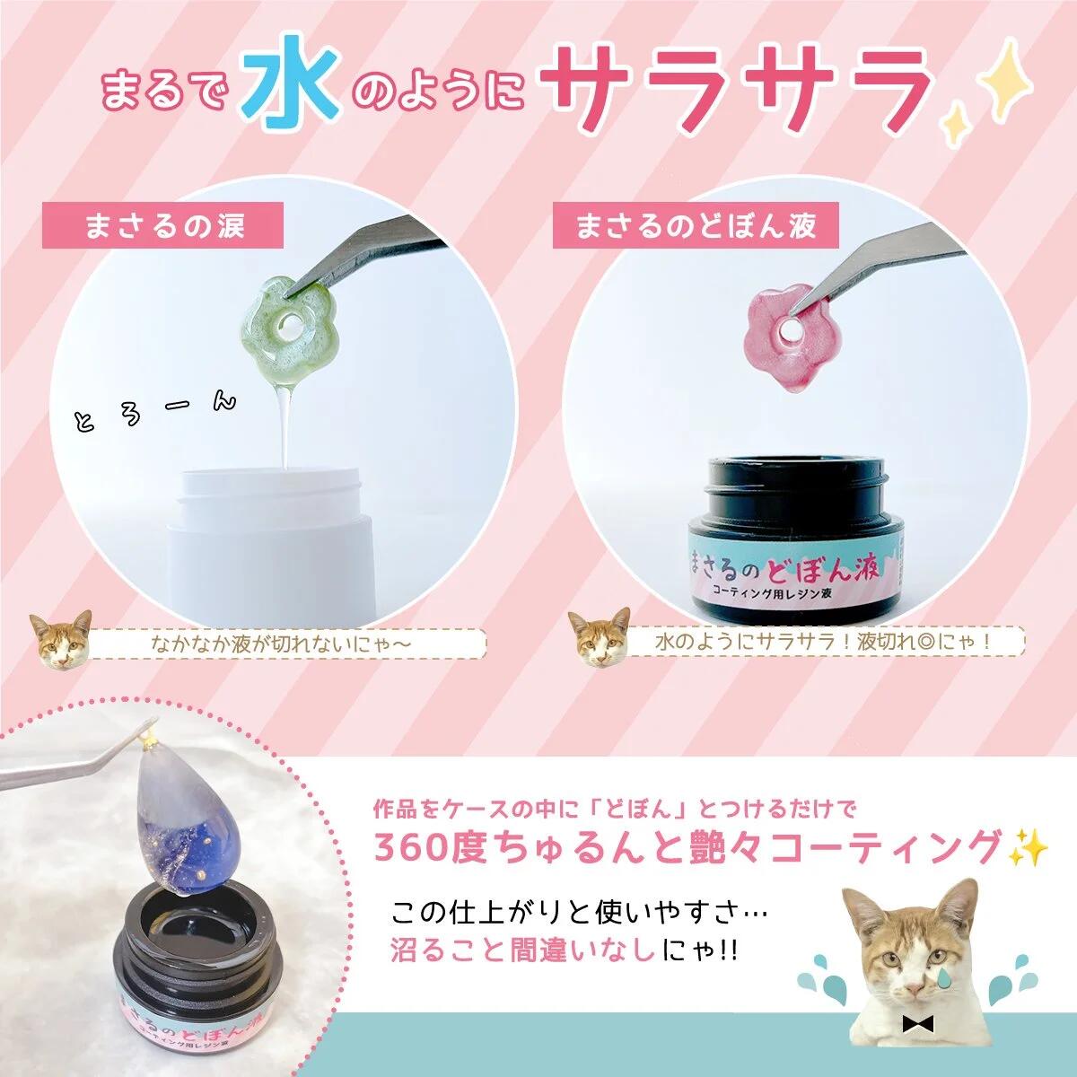 コーティング用レジン液】必ず沼る！まさるのどぼん液 30g 詰め替え用