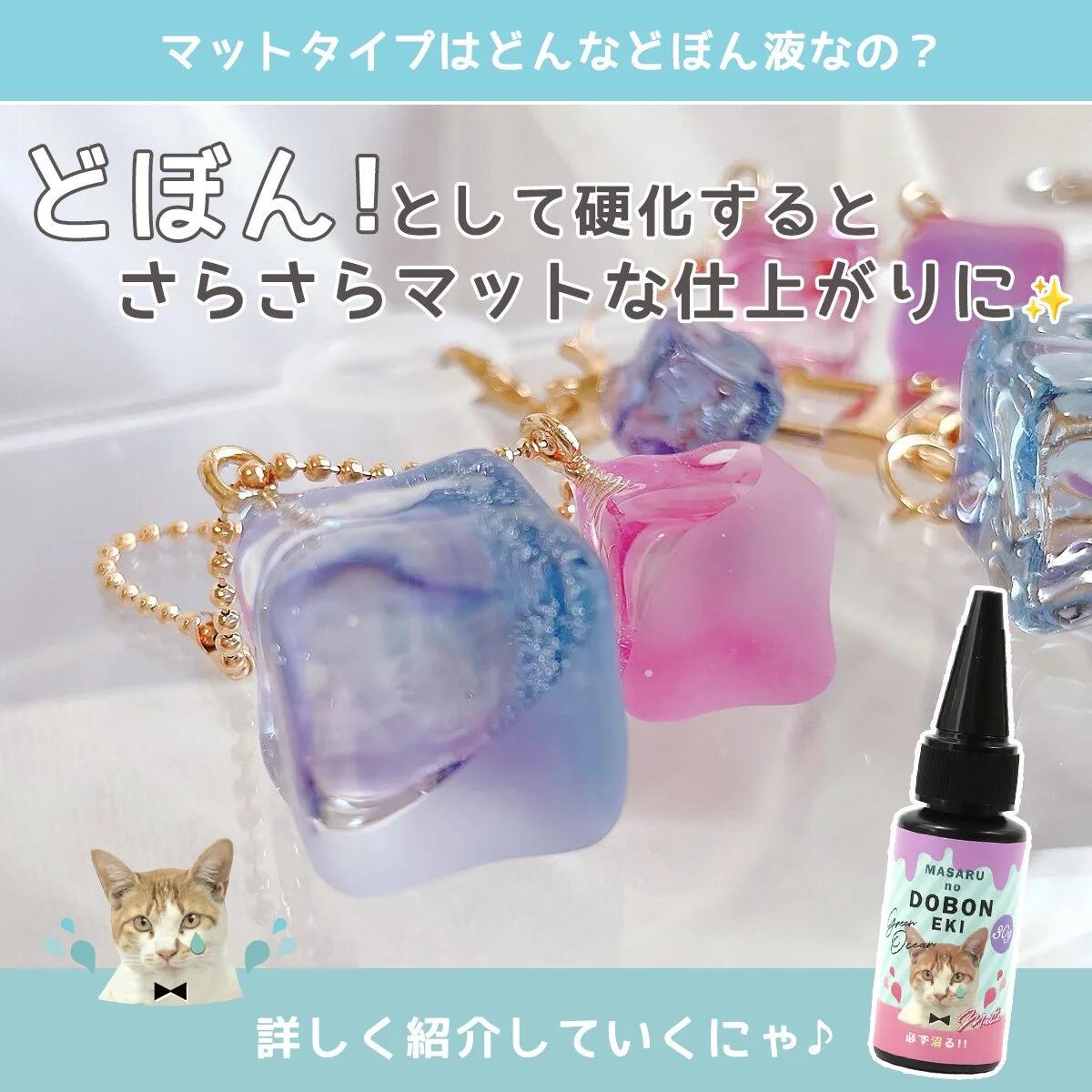 専用　レジン8 コーティング用レジン液】必ず沼る！まさるのどぼん液 30g 詰め替え用