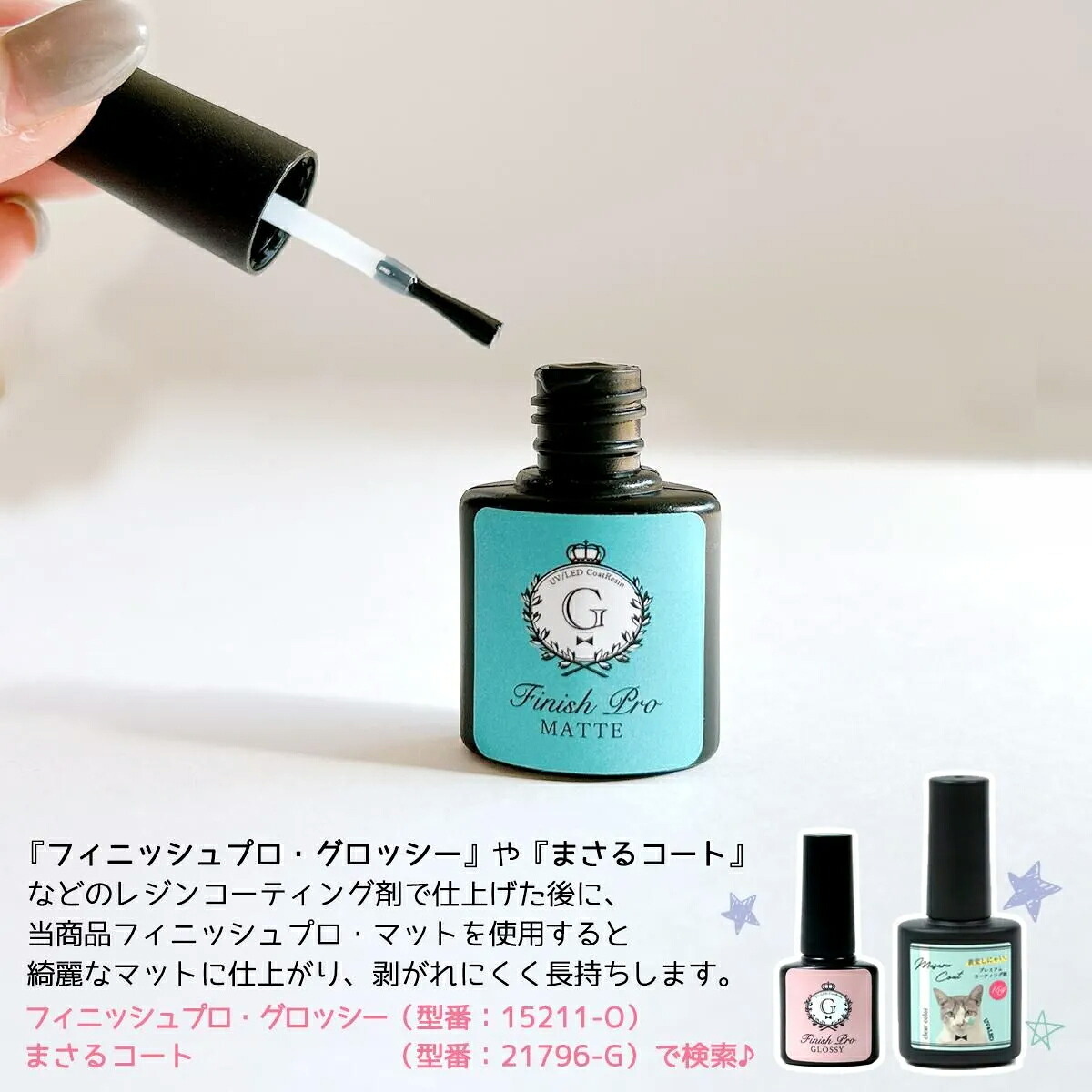 5のつく日P5倍】【コーティング用レジン液】フィニッシュプロ・マット