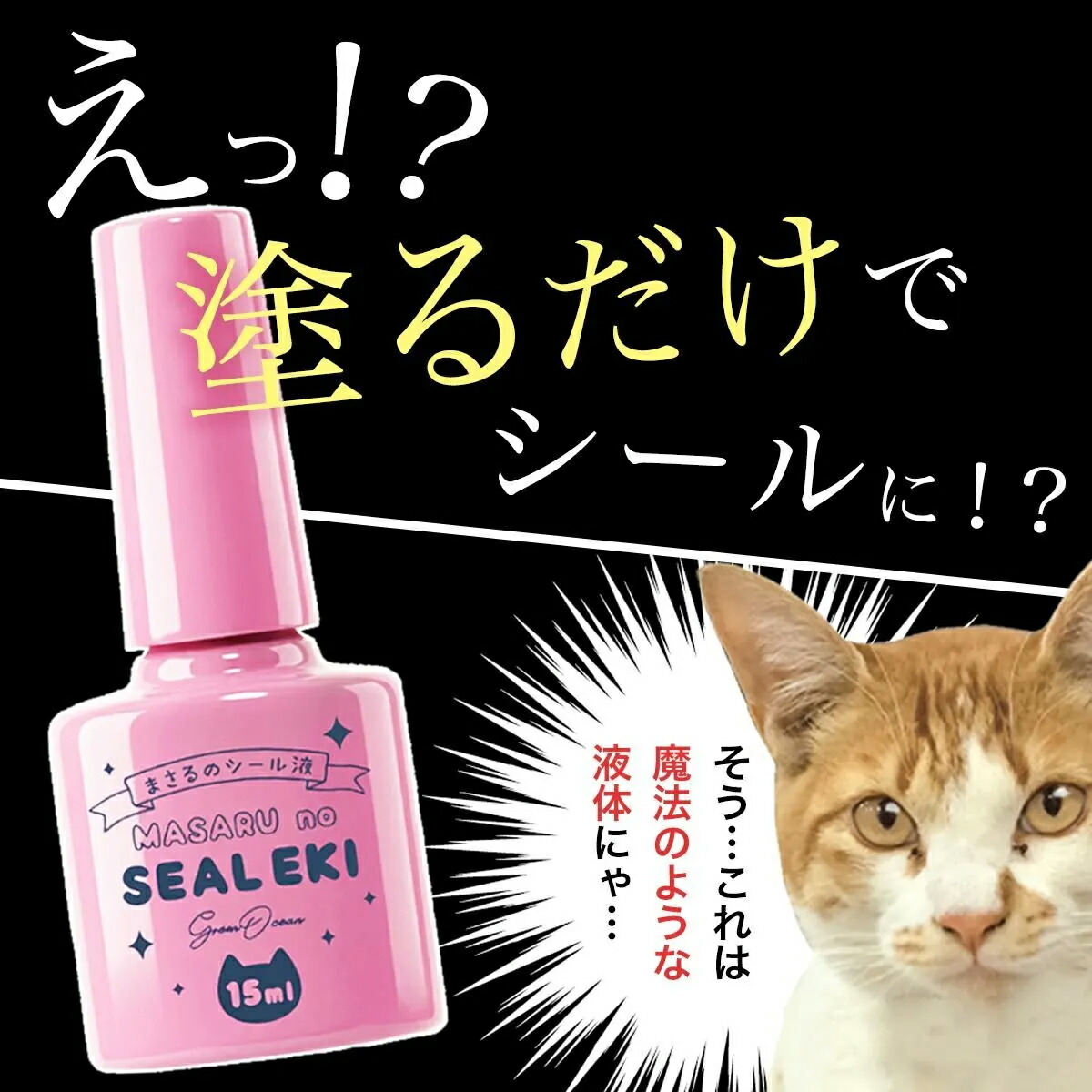 即納／【シール 復活剤】塗るだけでシールが作れる♪ まさるのシール液