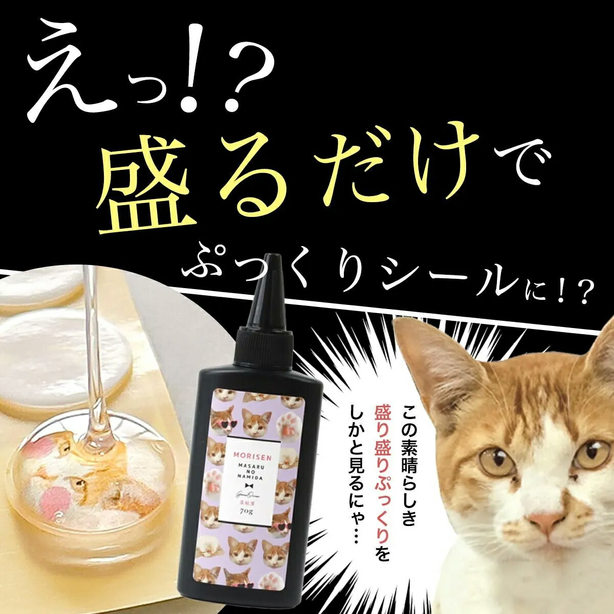 □ 高粘度 盛り専まさるの涙 レジン液70g【大容量UV-LEDレジン液