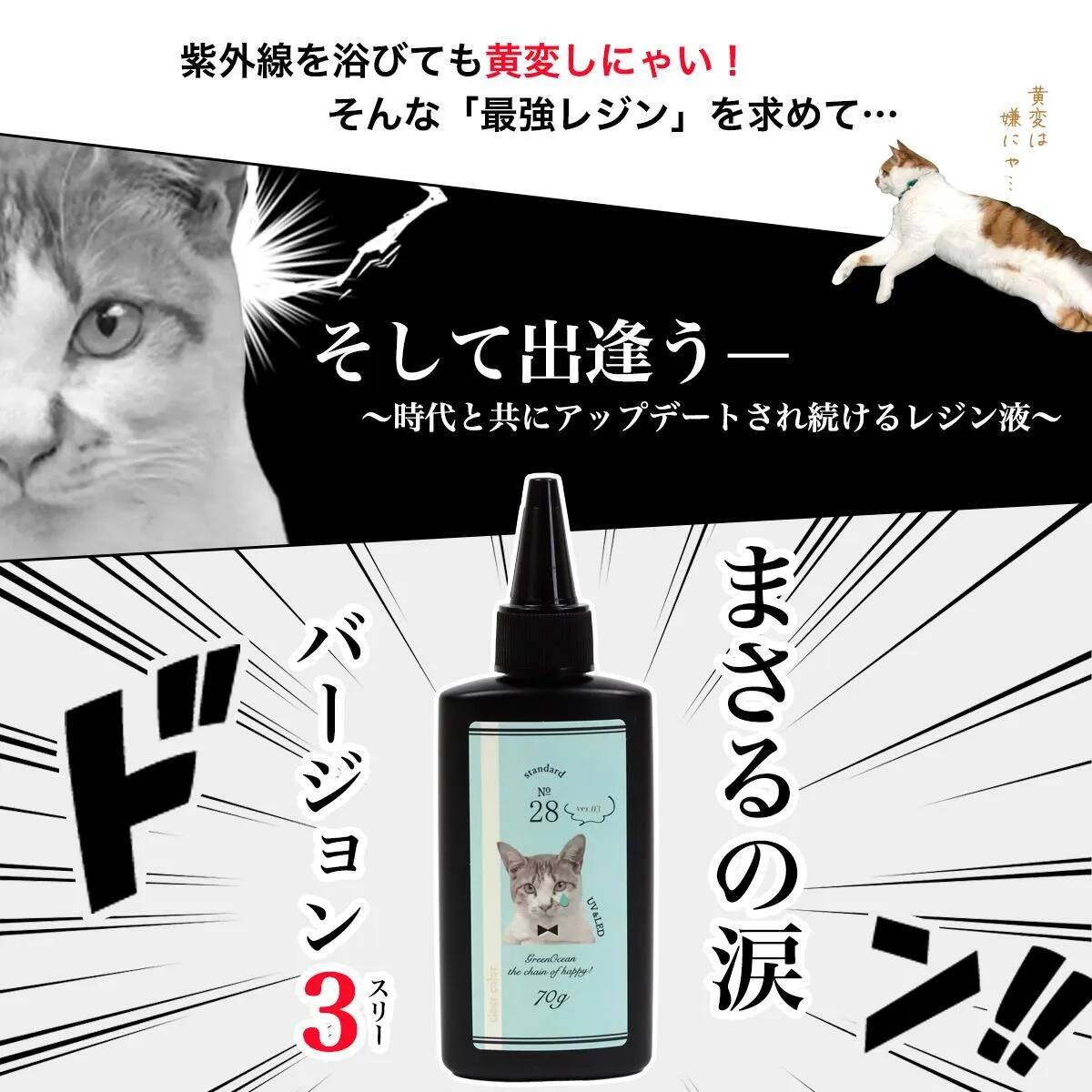 おまとめ中　　蓄光　　　　　　　　　　　　　　　レジン猫 レビュー特典あり】超改良【大容量UV-LEDレジン液】まさるの涙 ver.03