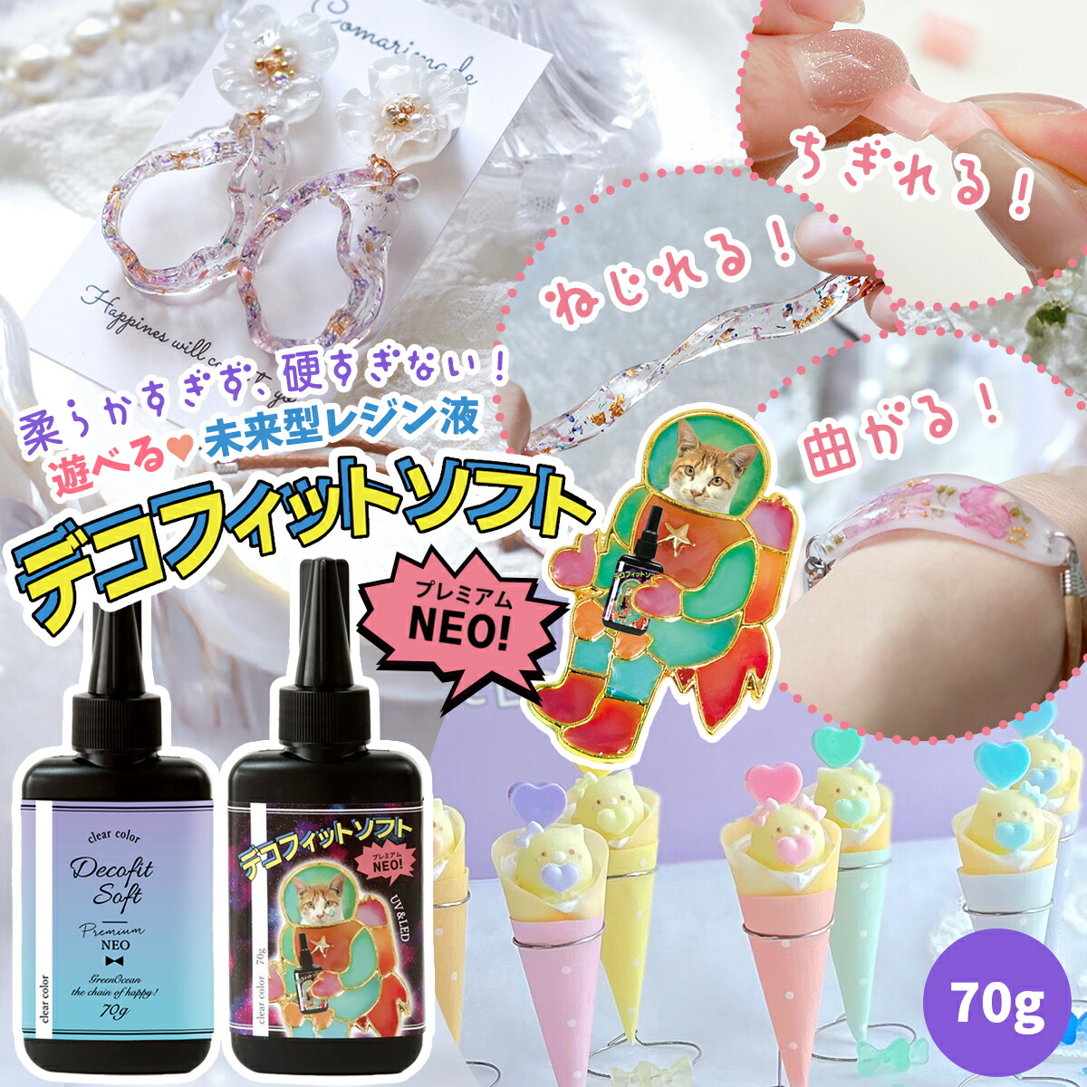 ◎【大容量UV-LEDレジン液】70g デコ専用 デコフィットソフト