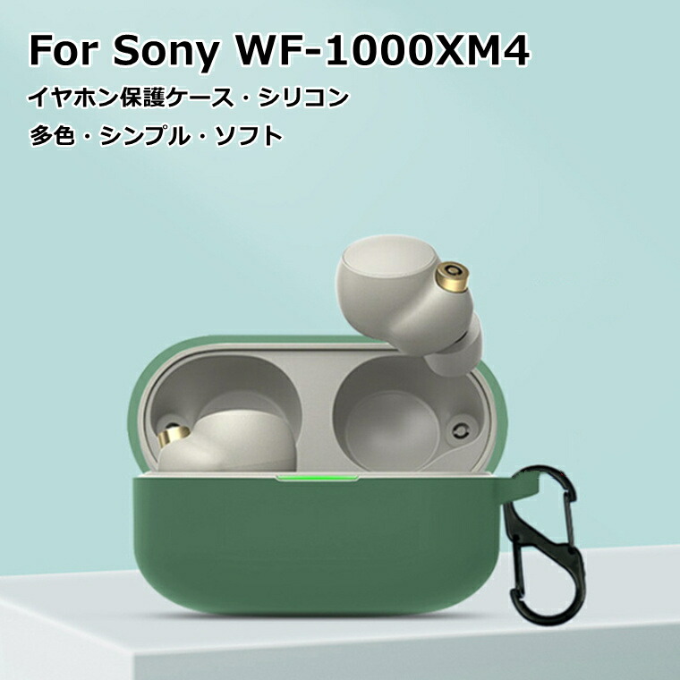 SONY wf-1000xm4 ケース付き SONY WF-1000XM4 イヤホン 収納 シリコン ケース 全6色 カラビナ