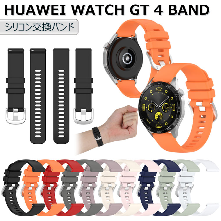 楽天市場】HUAWEI WATCH GT4 バンド シリコン HUAWEI WATCH GT 4 46mm