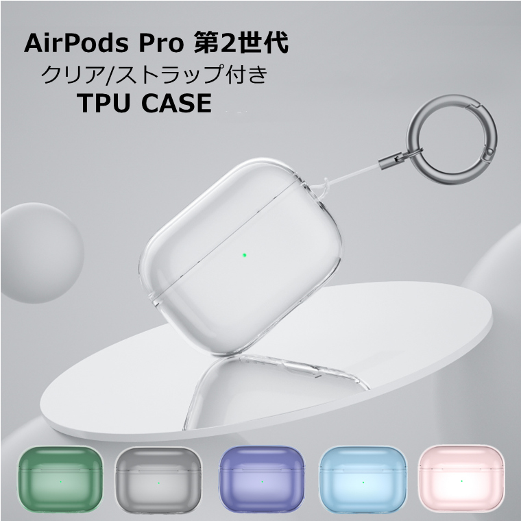 Airpods Pro 第2世代 ケース クリア Pro2 2世代 カバー 第二世代 おしゃれ かわいい Pro2 Case Tpu ソフト ストラップ付き 耐衝撃 エアーポッズ アップル イヤホン 可愛い 保護カバー 柔軟 薄い 韓国 軽量 落下防止 大放出セール