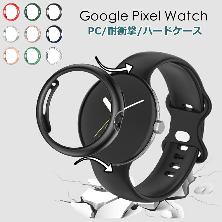 一部在庫発送 Google Pixel Watch ケース クリアgoogle 保護カバー 保護ケース 耐衝撃 Pc ハードケース 軽量 薄型 グーグル ピクセル ウォッチ カバー Case スマートウォッチ おしゃれ カッコいい メッキ加工 透明 アウトレット