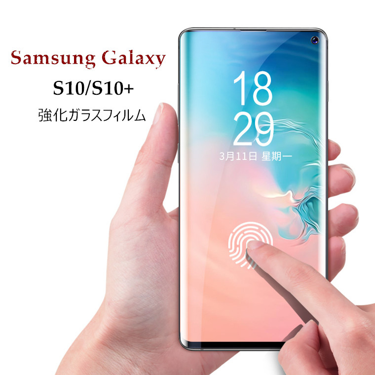 楽天市場 Galaxy S10 ガラスフィルム Galaxy S10 Plus ガラスフィルム ガラス 9h 液晶保護 強化ガラス S10 S10plus 保護フィルム ギャラクシーs10 ギャラクシーs10 透明 3d全面保護 Samsung ギャラクシー 曲面保護 強化ガラスフィルム 貼りやすい グリーンパック楽天