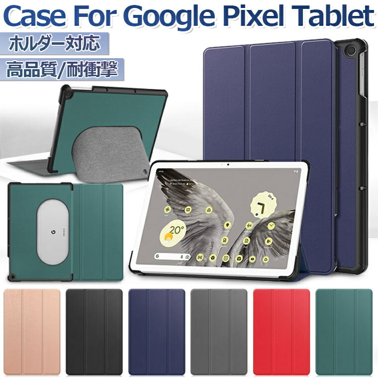 【楽天市場】Google Pixel Tablet ケース ホルダー対応 Google Pixel Tablet ケース カバー 10.95
