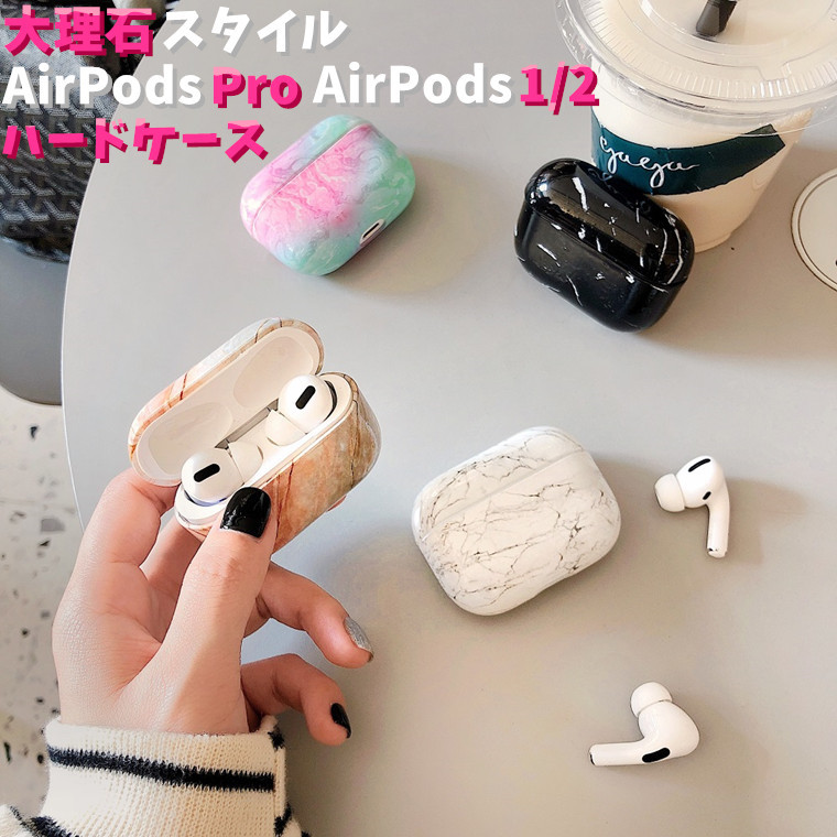 楽天市場 Airpods Pro ケース かわいい Airpods ケース カバー Airpods Pro カバー Airpods第3世代 ケース 大理石柄 Pcケース 保護ケース おしゃれ Airpods Pro ケース 高級 耐衝撃 Airpods3 第3世代 充電ケース エアポッド プロ カバー 防塵 Airpods保護ケース ハード