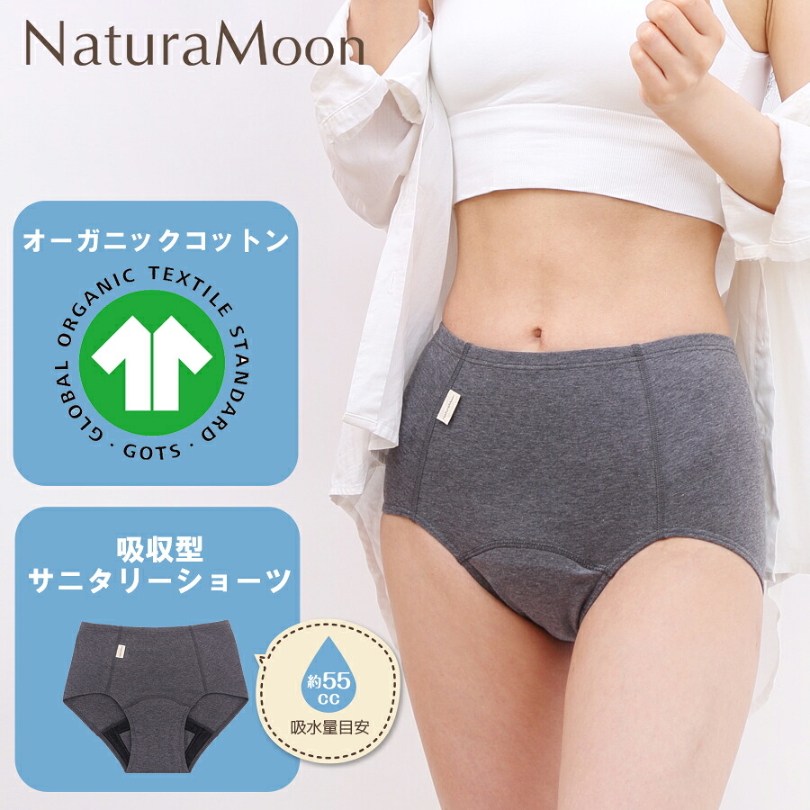 【メール便OK】ナチュラムーン オーガニックコットン 吸水ショーツ NaturaMoon ショーツ レディース 女性用 吸水パンツ 吸水型 サニタリーショーツ パンツ ちょい漏れ 軽失禁 尿漏れ ナチュラルムーン あさイチ