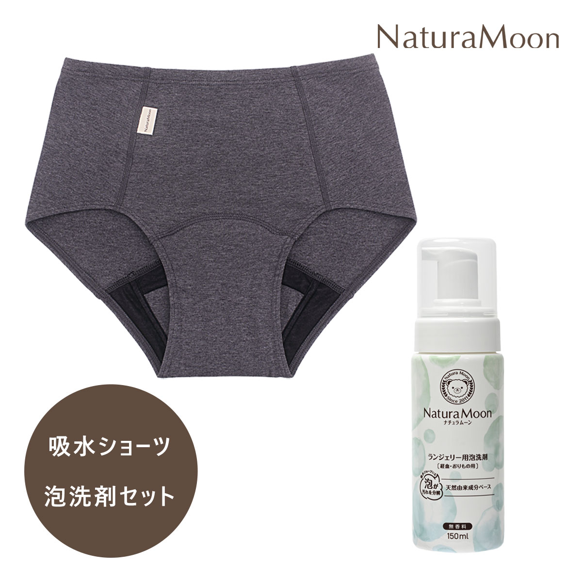 【土日祝日即日配送】 ナチュラムーン オーガニックコットン吸水ショーツ ランジェリー用 泡洗剤 セット (NaturaMoon ショーツ レディース ナチュラルムーン 下着用洗剤 ランジェリーソープ 生理 血液汚れ サニタリーショーツ 経血 おりもの用)