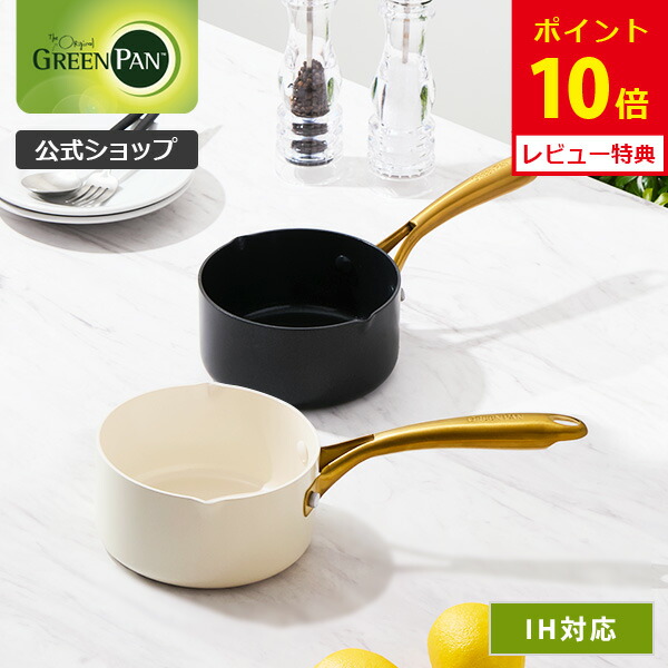 楽天市場】【公式】グリーンパン ミルクパン 14cm ヴェニス・プロ