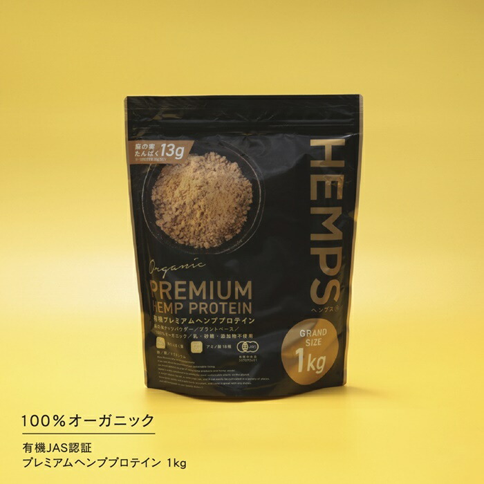 ヘンププロテイン 割り増し金 1kg HEMPS ヘンプス 有機 割り増し金 ヘンプ タンパク質 オーガニック 無加えること 有機JAS公許 人工あま味料不当て嵌める 草木性タンパク質 麻の実 黒色火薬 鉄分 ジンク マグネシウム ゼロ3 食料雑貨類衣料繊維 営養素役立つこと食料雑貨類 食事制限 ヴィーガン グルテン無償性
